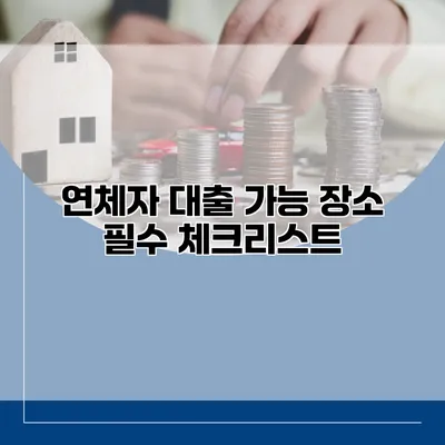 연체자 대출 가능 장소 필수 체크리스트