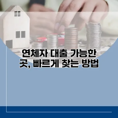 연체자 대출 가능한 곳, 빠르게 찾는 방법