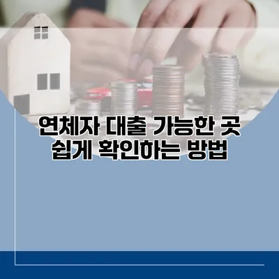 연체자 대출 가능한 곳 쉽게 확인하는 방법