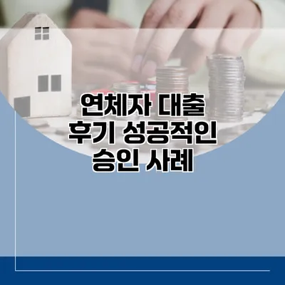 연체자 대출 후기 성공적인 승인 사례