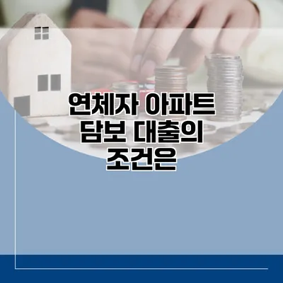 연체자 아파트 담보 대출의 조건은?