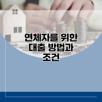 연체자를 위한 대출 방법과 조건