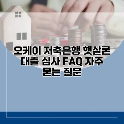 오케이 저축은행 햇살론 대출 심사 FAQ 자주 묻는 질문