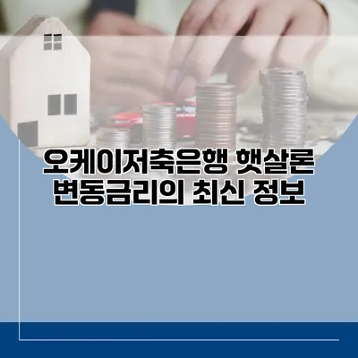 오케이저축은행 햇살론 변동금리의 최신 정보