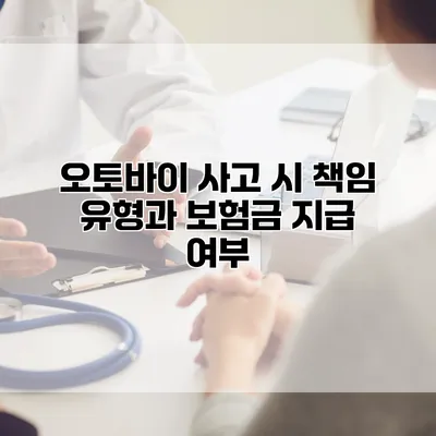 오토바이 사고 시 책임 유형과 보험금 지급 여부