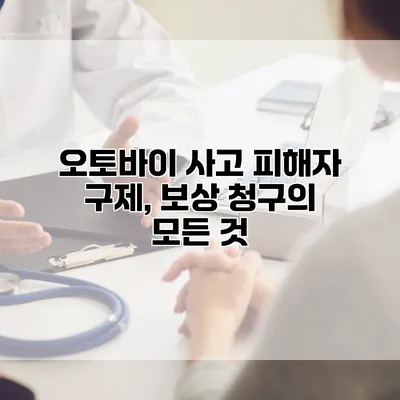 오토바이 사고 피해자 구제, 보상 청구의 모든 것