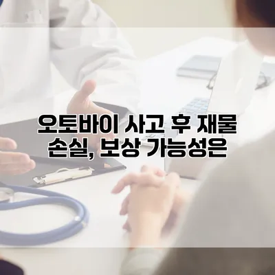 오토바이 사고 후 재물 손실, 보상 가능성은?