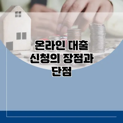 온라인 대출 신청의 장점과 단점