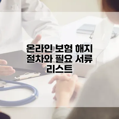 온라인 보험 해지 절차와 필요 서류 리스트