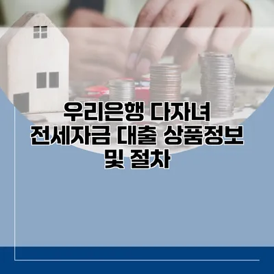 우리은행 다자녀 전세자금 대출 상품정보 및 절차