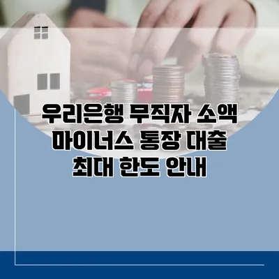 우리은행 무직자 소액 마이너스 통장 대출 최대 한도 안내