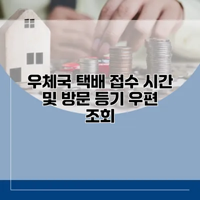 우체국 택배 접수 시간 및 방문 등기 우편 조회