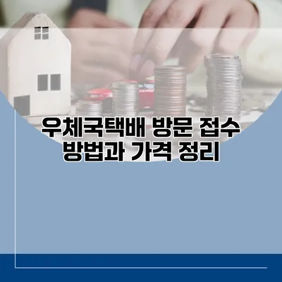 우체국택배 방문 접수 방법과 가격 정리