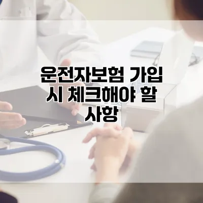 운전자보험 가입 시 체크해야 할 사항