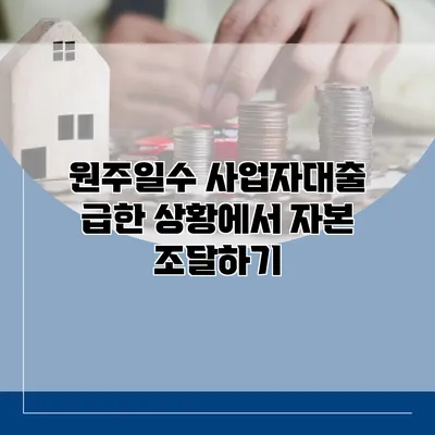 원주일수 사업자대출 급한 상황에서 자본 조달하기