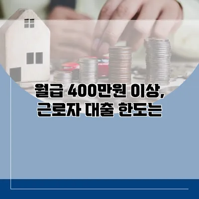 월급 400만원 이상, 근로자 대출 한도는?