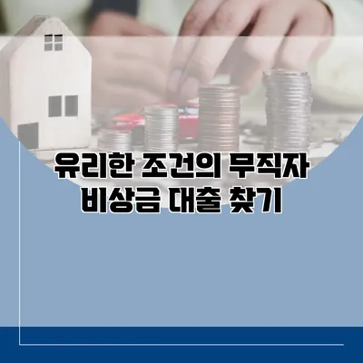 유리한 조건의 무직자 비상금 대출 찾기