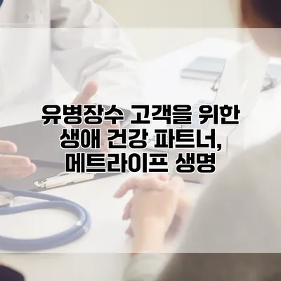 유병장수 고객을 위한 생애 건강 파트너, 메트라이프 생명