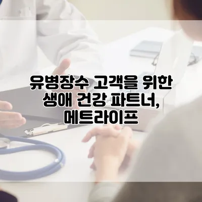 유병장수 고객을 위한 생애 건강 파트너, 메트라이프