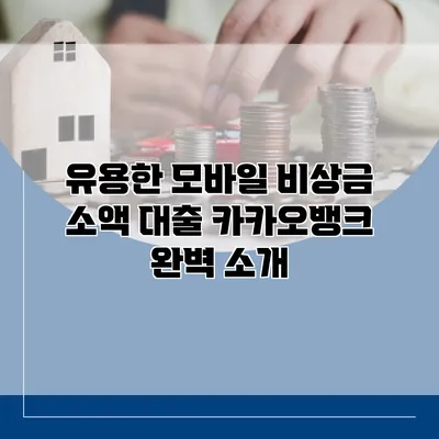 유용한 모바일 비상금 소액 대출 카카오뱅크 완벽 소개