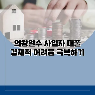 의왕일수 사업자 대출 경제적 어려움 극복하기