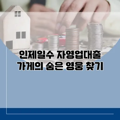 인제일수 자영업대출 가게의 숨은 영웅 찾기