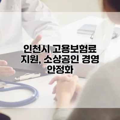 인천시 고용보험료 지원, 소상공인 경영 안정화