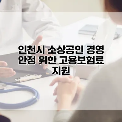 인천시 소상공인 경영 안정 위한 고용보험료 지원
