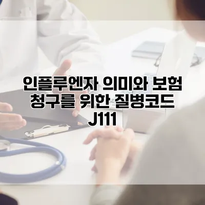 인플루엔자 의미와 보험 청구를 위한 질병코드 J111