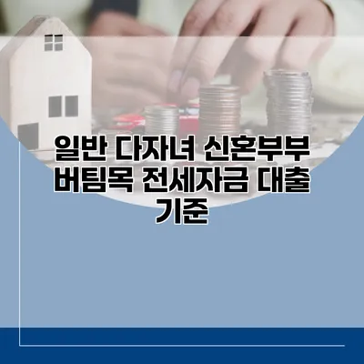 일반 다자녀 신혼부부 버팀목 전세자금 대출 기준