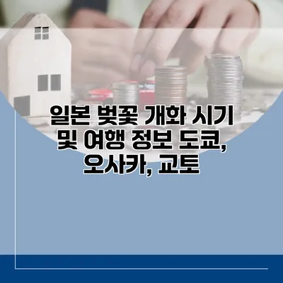 일본 벚꽃 개화 시기 및 여행 정보 도쿄, 오사카, 교토