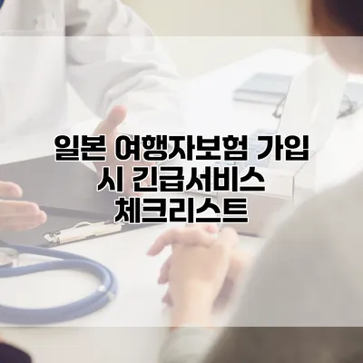 일본 여행자보험 가입 시 긴급서비스 체크리스트