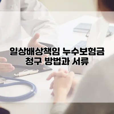 일상배상책임 누수보험금 청구 방법과 서류