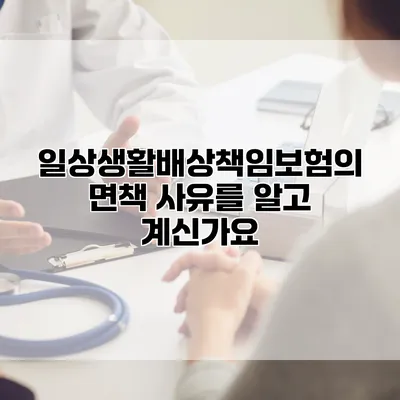 일상생활배상책임보험의 면책 사유를 알고 계신가요?
