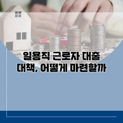 일용직 근로자 대출 대책, 어떻게 마련할까?