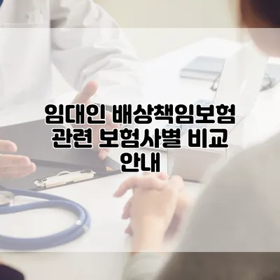 임대인 배상책임보험 관련 보험사별 비교 안내