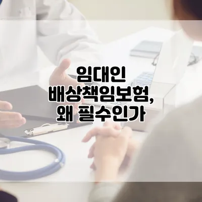 임대인 배상책임보험, 왜 필수인가?