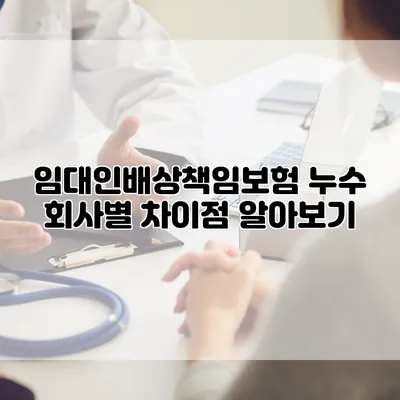 임대인배상책임보험 누수 회사별 차이점 알아보기
