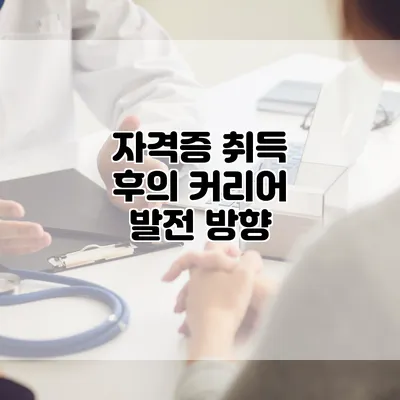 자격증 취득 후의 커리어 발전 방향