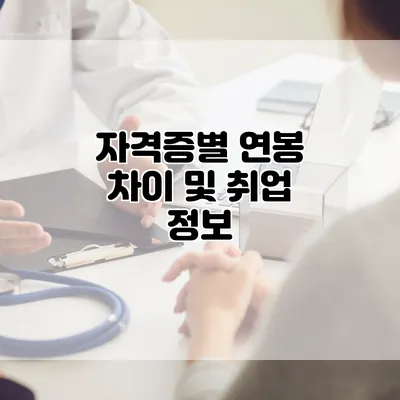 자격증별 연봉 차이 및 취업 정보