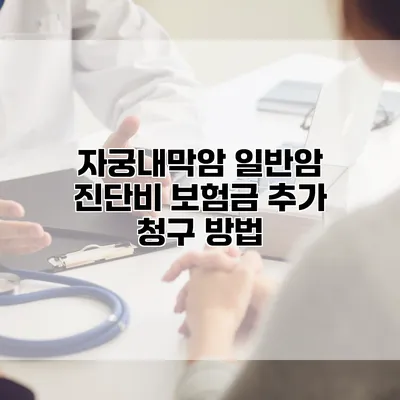 자궁내막암 일반암 진단비 보험금 추가 청구 방법