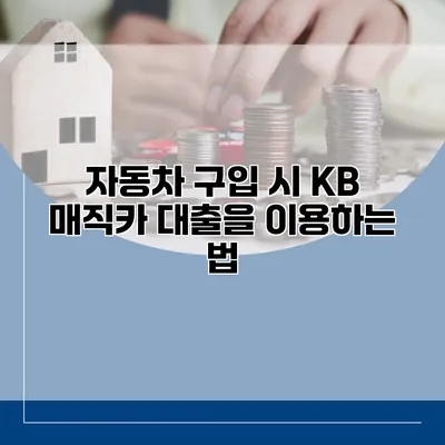 자동차 구입 시 KB 매직카 대출을 이용하는 법