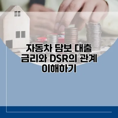 자동차 담보 대출 금리와 DSR의 관계 이해하기