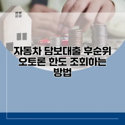 자동차 담보대출 후순위 오토론 한도 조회하는 방법