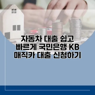 자동차 대출 쉽고 빠르게 국민은행 KB 매직카 대출 신청하기