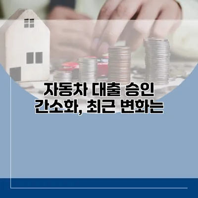 자동차 대출 승인 간소화, 최근 변화는?