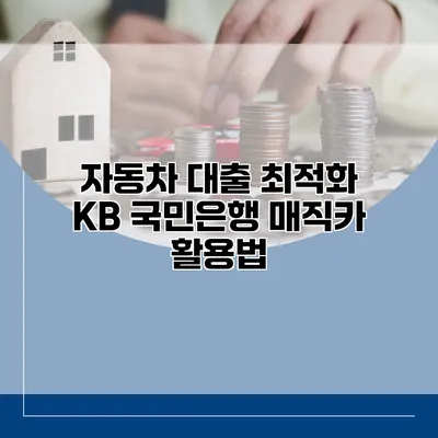 자동차 대출 최적화 KB 국민은행 매직카 활용법