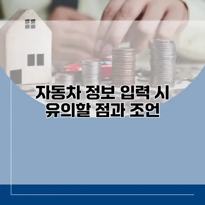 자동차 정보 입력 시 유의할 점과 조언