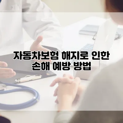 자동차보험 해지로 인한 손해 예방 방법