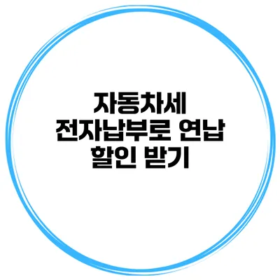 자동차세 전자납부로 연납 할인 받기
